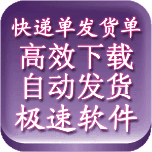 极速<span class=H>快递</span>单<span class=H>打印</span>软件 批量发货 自动识别<span class=H>快递</span>派送 发货提醒 包教会