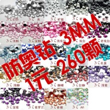 DIY手机壳美容14切面树脂琉璃仿奥钻贴钻材料包平底水钻3MM 260颗