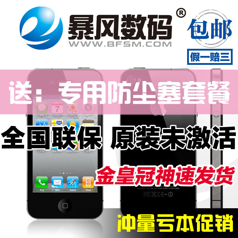 Apple/苹果 iPhone 4代 8G 大陆行货 包邮现货 特价 原装 未激活