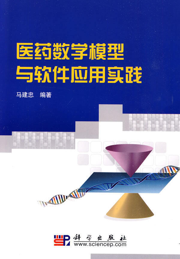 【包邮】医药数学模型与软件应用实践 9787030258526 马建忠