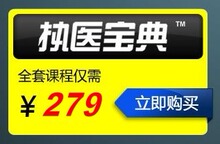 秒杀 执医宝典！2012年临床执业医师资格考试全套资料+书+技能