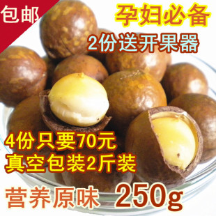  包邮新疆特产夏威夷果250g 零食坚果两斤装70元 买500g送开口器