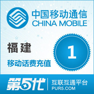 [第五代快充]福建移动充值 手机话费充值 1元移动话费 快速充值