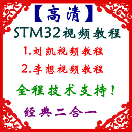 【高清!】stm32视频教程 刘凯 李想视频 单片机