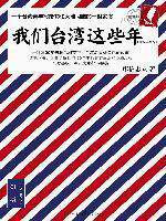 全新正版特价  廖信忠：我们台湾这些年  包邮