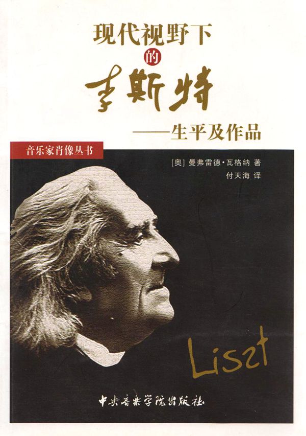 正版 现代视野下的李斯特——生平及作品在类目 书籍/杂志/报纸, 传记, 综合中 - 来自Buy2taobao.com提供专业的淘宝代购服务