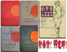 伯里曼人体结构绘画教学 百手 技法 套装五册 秒杀价！正版包邮！