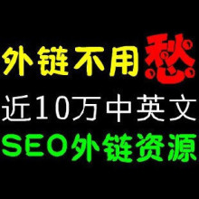 seo工具 seo软件 seo外链工具 seo优化近中英【十万】SEO外链资源