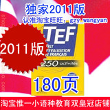 最新《TEF 250》送真题+模拟考软件TEFAQ 2011新版 绝非老版假版