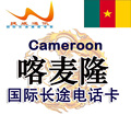 喀麦隆电话卡 喀麦隆ip卡 喀麦隆国际长途卡 喀麦隆ip长途电话卡