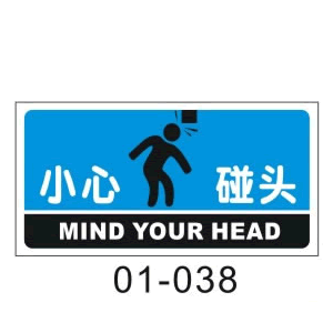亚克力小心碰头牌 标识牌 标牌 提示牌 门牌 铭牌01-038在类目 商业/办公家具, 城市家具, 信息服务设施, 导向牌中 - 来自Buy2taobao.com提供专业的淘宝代购服务
