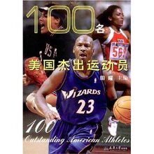 相知书屋*正版/100名美国杰出运动员