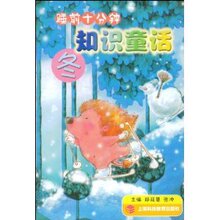 【商城正版】睡前十分钟知识童话(冬) -郑延慧
