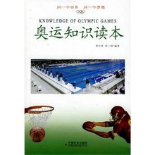 奥运知识读本 /李可佳/中国社会出版社