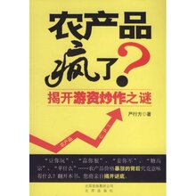 新华书店  农产品疯了? 严行方  正版