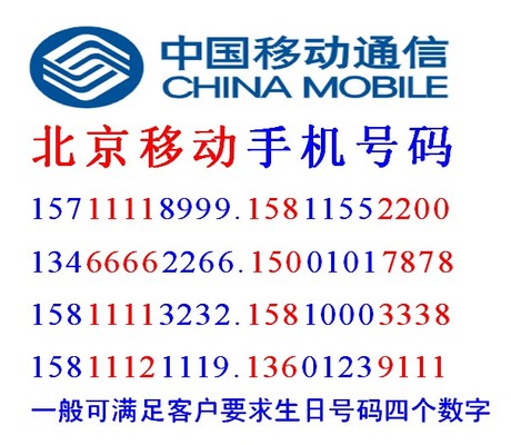 移动号码136 137 138 139北京移动手机号码卡
