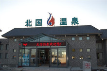 北国温泉门票2张+温泉内双人间1晚住宿、2早餐、2瓶水特价530元