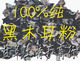 自家磨100%纯度黑木耳粉100克