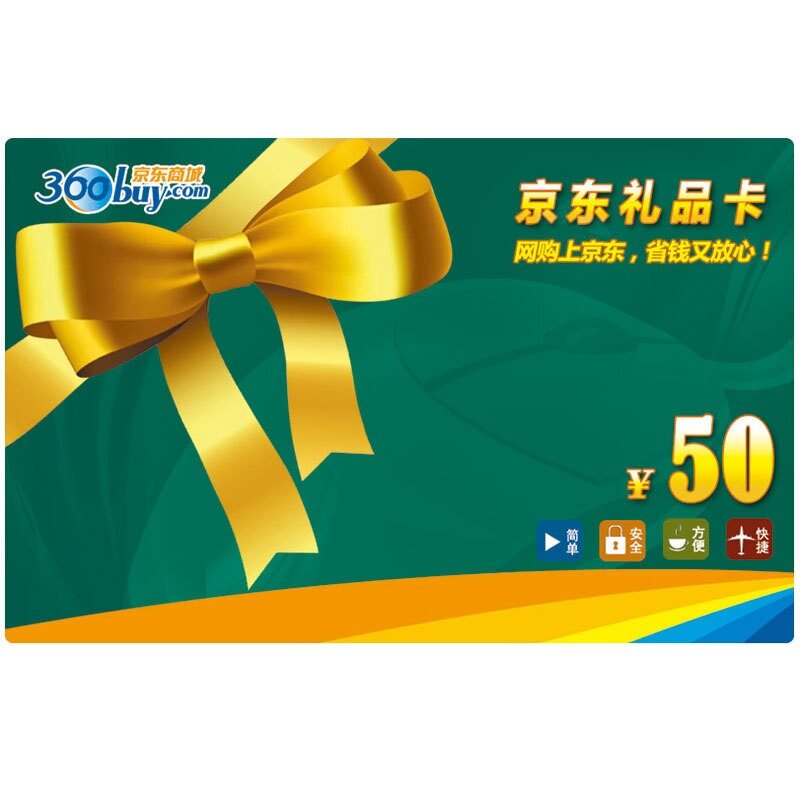 【自动售卡】<span class=H>京东</span>礼品卡50元 <span class=H>京东</span><span class=H>商城</span>礼品卡/购物卡 非优惠券