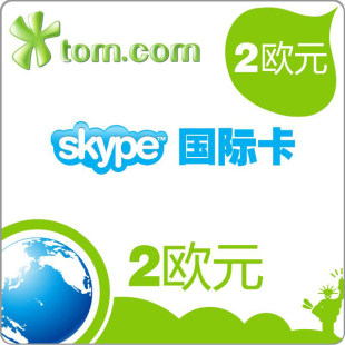 双皇冠自动 2欧元skype out电话卡密 官方正规卡 可验证 限量
