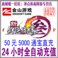 金山版新剑网3/剑网三通宝 剑3/剑三通宝50元5000通宝 自动充值