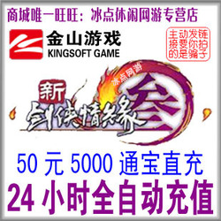 金山版新剑网3/剑网三通宝 剑3/剑三通宝50元5000通宝 自动充值