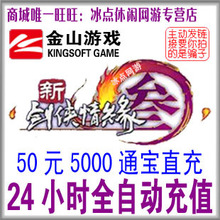 金山版新剑网3/剑网三通宝 剑3/剑三通宝50元5000通宝 自动充值