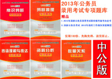 包邮 2013国家公务员考试教材 行测专项突破题库用书 赠书