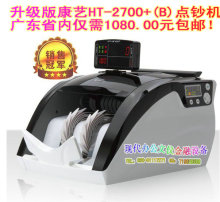 抢！康艺点钞机 康艺HT-2700+(B)双屏全智能康艺验钞机 银行专用