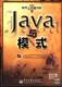 Java与模式附光盘软件工程研究院