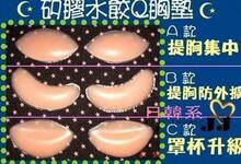 美女必备/硅胶胸垫/硅胶乳房插片/硅胶插片/加厚胸垫(一对)