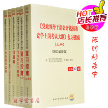 正版 2012党政领导干部公开选拔和竞争上岗考试 复习指南全套
