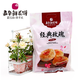  云南特产 嘉华鲜花饼 玫瑰饼 云南鲜花饼 经典玫瑰 50g*6枚礼袋装