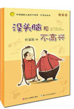 没头脑和不高兴 注音版 中国幽默儿童文学创作 畅销童书 正版书籍 博库网