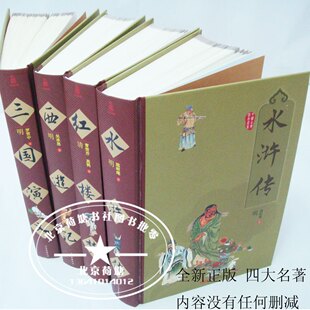 原装正版足本原著 四大名著 红楼梦 三国演义 水浒传西游记买就送