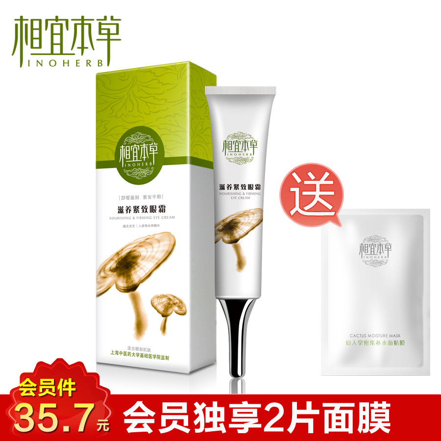 包邮 国货 相宜本草滋养紧致眼霜20g送仙人掌眼膜1 补水淡化细纹