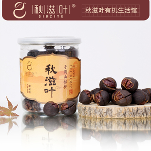  【秋滋叶】坚果零食 碳烘水煮手剥山核桃 小山核桃 黑珍珠山核桃