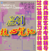 现代设计艺术史 董占军/潘鲁生 考研核心笔记+真题集140题彩色87p