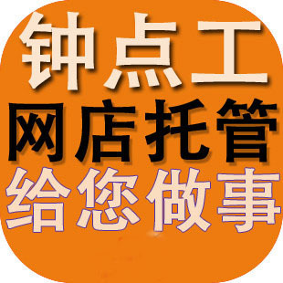 客服 网店客服 兼职 钟点工 淘宝客服 现在咨询可享免费试用