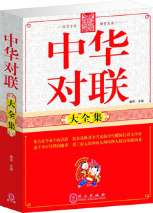 中华对联大全集 超厚本 民间文学 春联 广告联 民族传统文化 原价:59