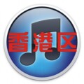 APP Store【香港区】苹果iPhone ipad2 正版软件游戏itunses代购