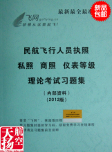 ★★天扬航空商城★★飞行执照私商仪题集(含学习码)2012飞网版