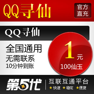 QQ寻仙点卡/QQ寻仙1元卡/寻仙100仙玉/1Q币第五代自动快充