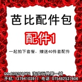 芭比娃娃配件包