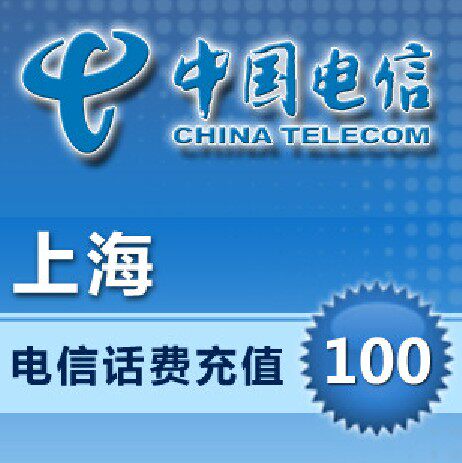 上海<span class=H>电信</span>100元手机充值 快充 即时到帐 自动充值 支持固话充值