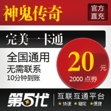 完美点卷/神鬼传奇点卡/元宝20元2000点卷/第五代自动快充