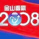 正版金山毒霸2008通行证季卡1人1号可绑邮箱