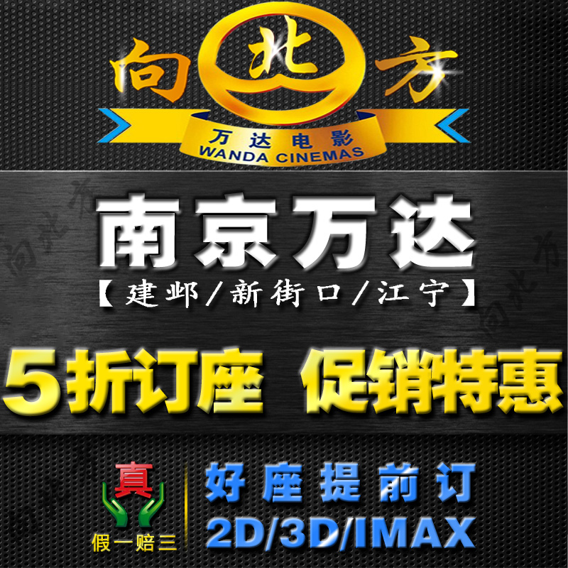 南京万达电影票团购\/南京万达IMAX3D\/新街口