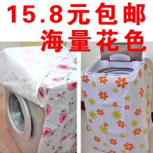 15.8元包邮！加厚PEVA 洗衣机罩 洗衣机套防晒防尘防水 波轮滚筒