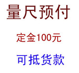 量尺预付定金100元，可抵货款